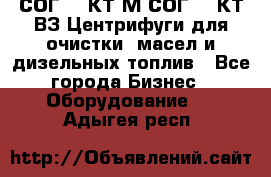 СОГ-913КТ1М,СОГ-913КТ1ВЗ Центрифуги для очистки  масел и дизельных топлив - Все города Бизнес » Оборудование   . Адыгея респ.